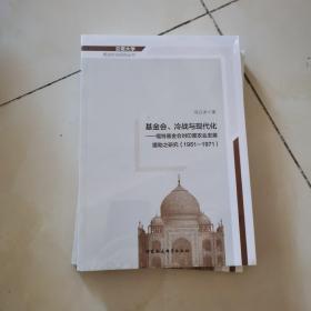 云南大学周边外交研究丛书 基金会、冷战与现代化：福特基金会对印度农业发展援助之研究（1951-1971）