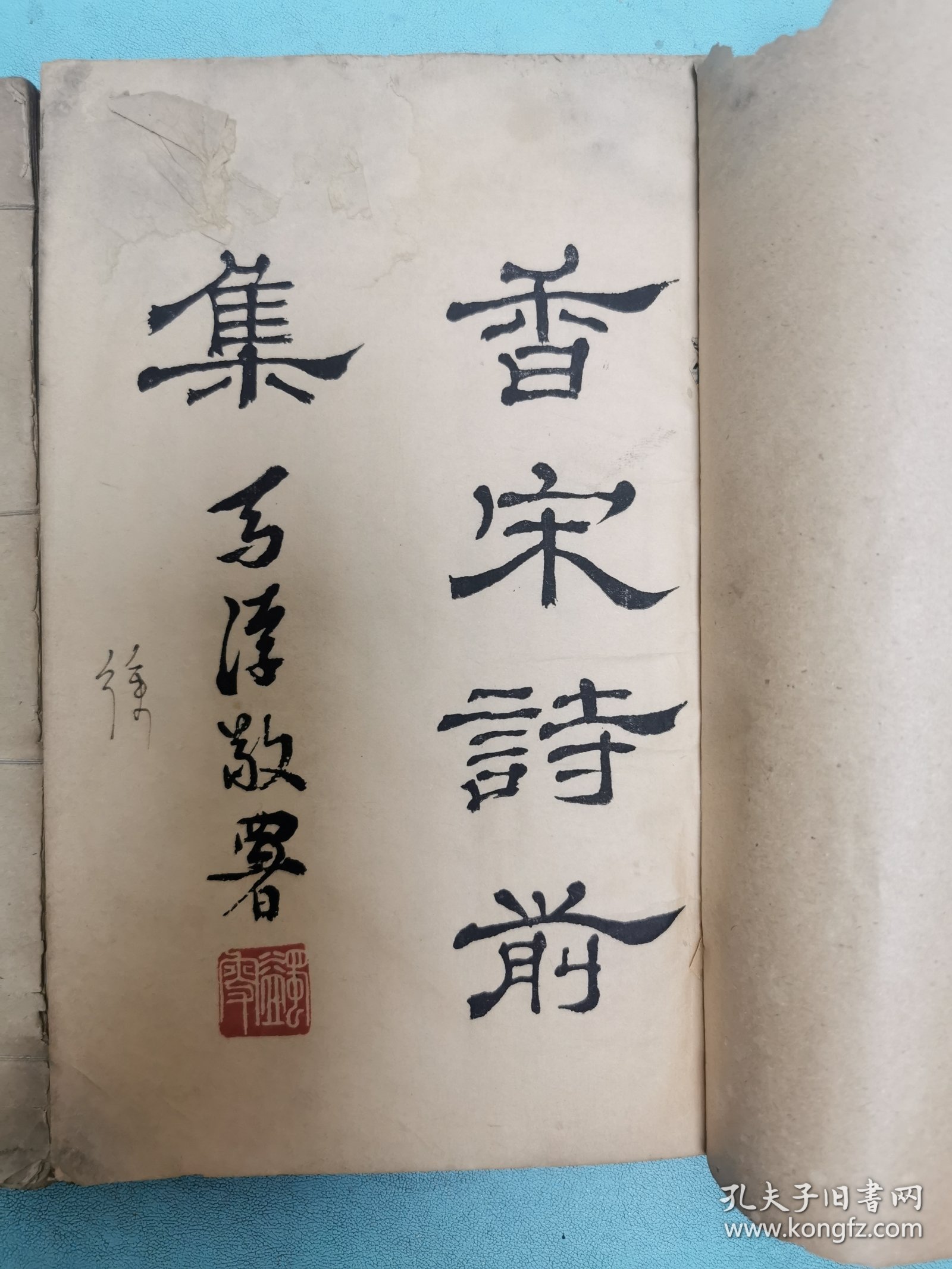 民国排印本四川荣县赵熙著《香宋诗前集》上下卷两册全