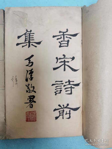 民国排印本四川荣县赵熙著《香宋诗前集》上下卷两册全