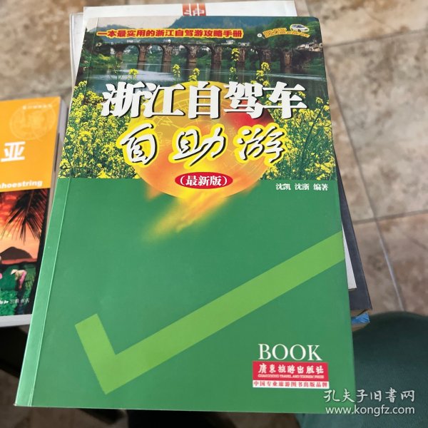 导游词精典系列：浙江自驾车自助游（最新版）