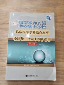 同等学力人员申请硕士学位临床医学学科综合水平全国统一考试大纲及指南