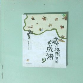 藏在地图里的成语3