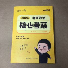 （前12页有笔记划线）2024年徐涛考研政治核心考案