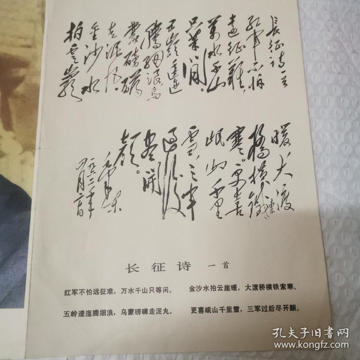 毛主席在陕北1936年。长征诗一首。宣传画。16开对折。品佳