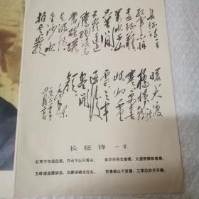 毛主席在陕北1936年。长征诗一首。宣传画。16开对折。品佳