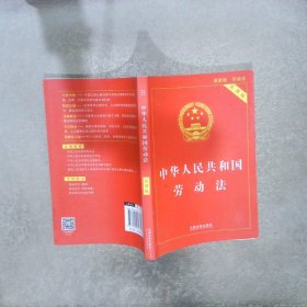 中华人民共和国劳动法实用版