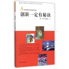 创新一定有秘诀/科学素养系列/复旦光华青少年文库