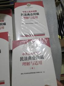 《中华人民共和国民法典合同编理解与适用》（全4册）合售带塑封