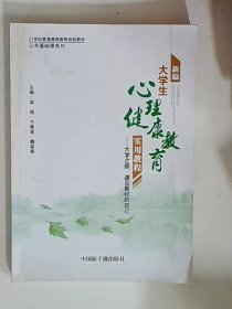 C86新編大學(xué)生心理健康教育實(shí)用教程 大學(xué)之旅 遇見更好的自己