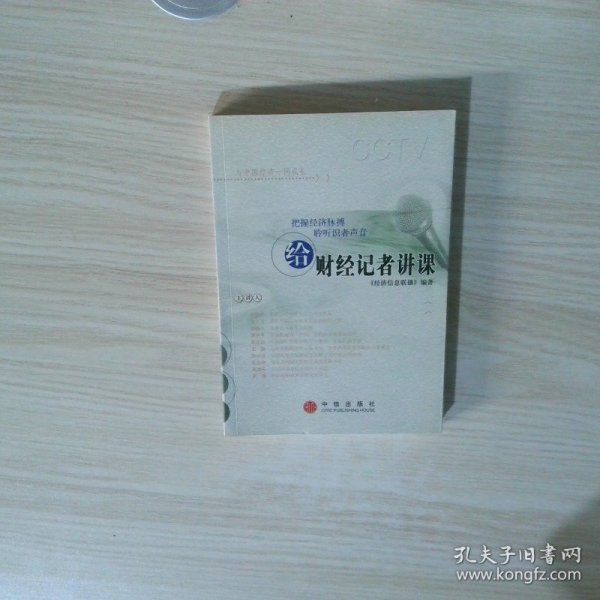 给财经记者讲课