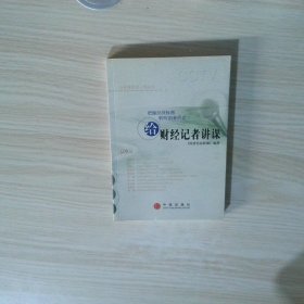 给财经记者讲课