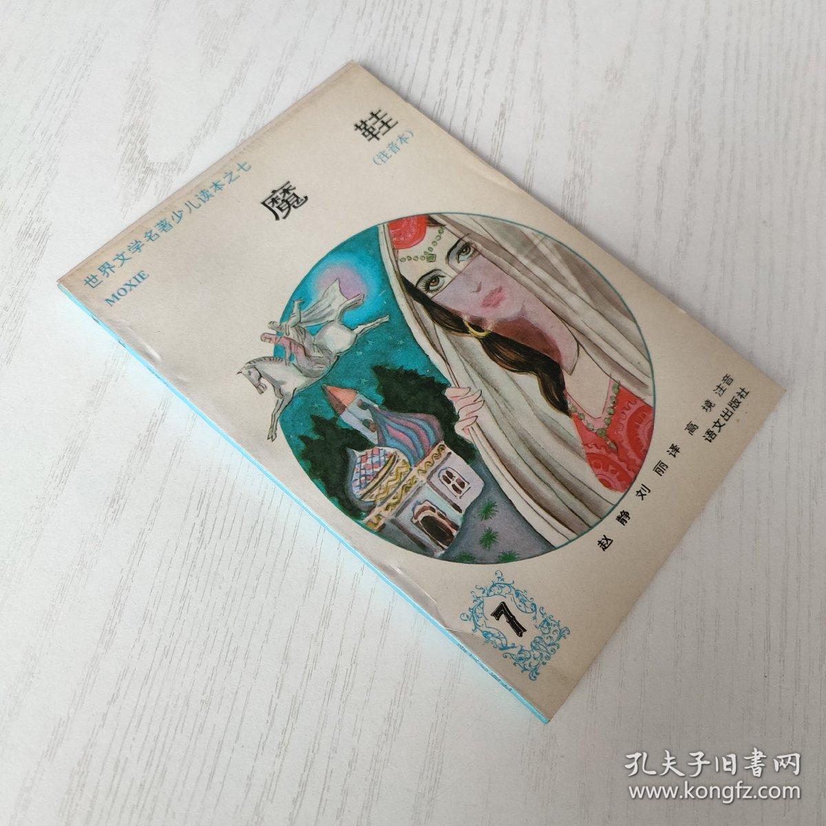 世界文学名著少儿读本之七 魔鞋（注音本）