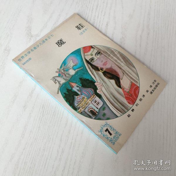 世界文学名著少儿读本之七 魔鞋（注音本）