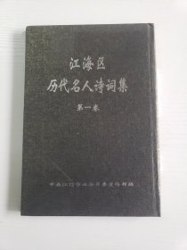 江海区历代名人诗词集（第一卷）