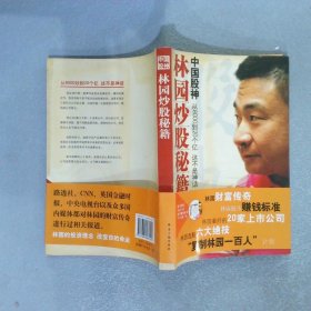 中国股神林园炒股秘籍：中国股神从8000到20个亿这不是神话