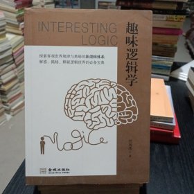 趣味逻辑学