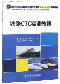 【正版新书】铁路CTC实训教程