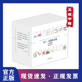 米兰·昆德拉全集（套装16册） 9787532794195
