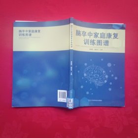 脑卒中家庭康复训练图谱