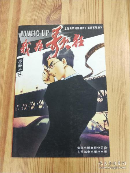 我为歌狂 珍藏本14【漫画】