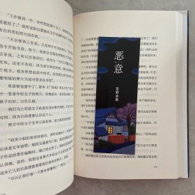 恶意：东野圭吾作品