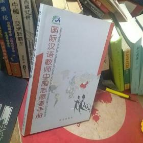 国际汉语教师中国志愿者手册