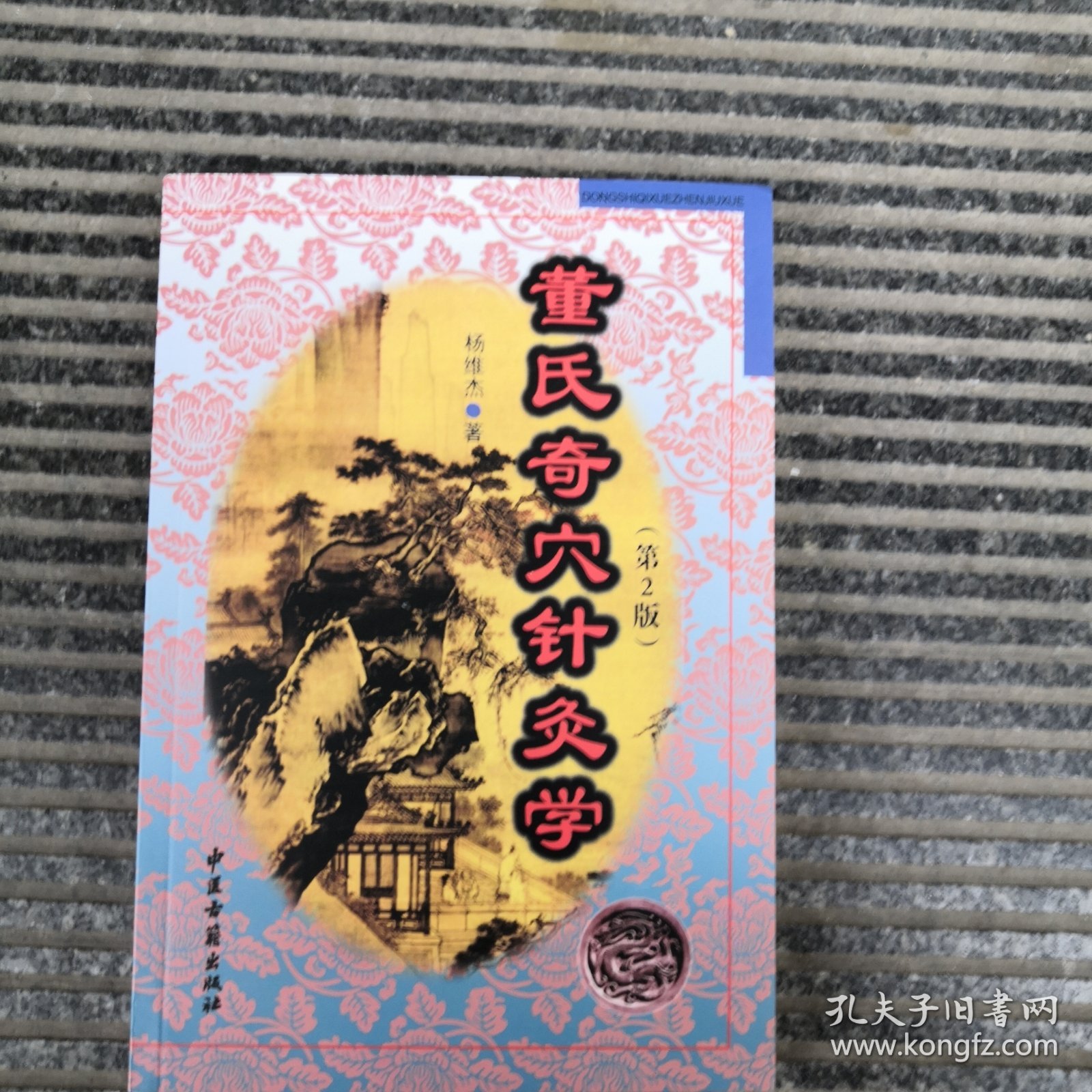 董氏奇穴针灸学（第2版）