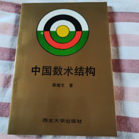 中国数术结构