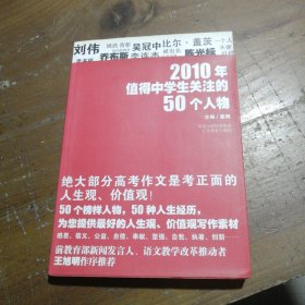 2010年值得中学生关注的50个人物