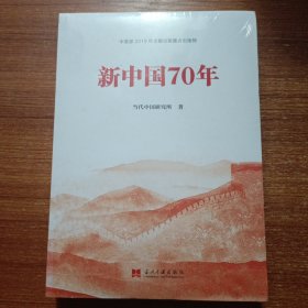 新中国70年中宣部2019年主题出版重点出版物