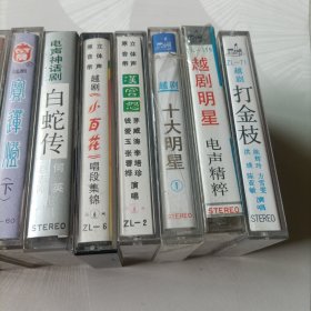磁带，附歌单:宝莲灯《越剧上下》、陆游与唐婉钗头凤《越剧上下》、双珠凤《锡剧上下》、十大明星《越剧》、汉宫怨《越剧》、小百花唱段集锦《越剧》、越剧明星电声精粹、打金枝《越剧》、白蛇传《电声神话剧》、穆桂英挂帅《越剧》