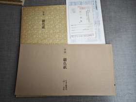 【日本原装】二玄社日本名迹丛刊《平安 继色纸》