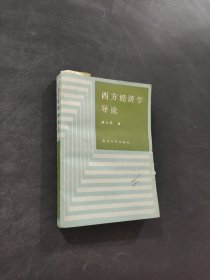 西方经济学导论