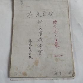 师氏宗族谱书