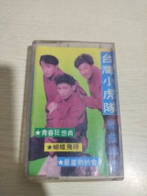 磁带：台湾小虎队 新曲精选