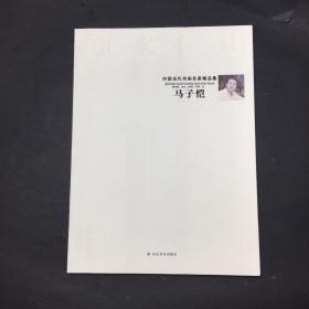 中国当代书画名家精品集马子恺