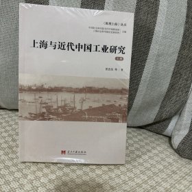上海与近代中国工业研究上下册