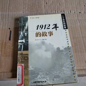 1912年的故事