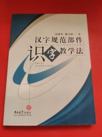 汉字规范部件识字教学法