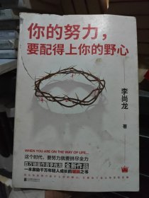 你的努力，要配得上你的野心（李尚龙2018全新作品！）