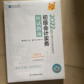 初级会计职称2022教材辅导初级会计实务应试指南中华会计网校梦想成真