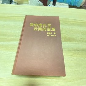 我的成长与云南的变革（无扉页，有黄斑，品如图其他内页干净）