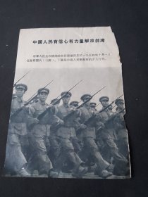 中国人民有信心有力量解放台湾