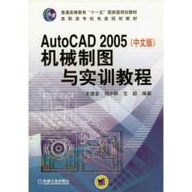 全新正版AutoCAD 2005（中文版）机械制图与实训教程9787111168157王谟金机械工业出版社