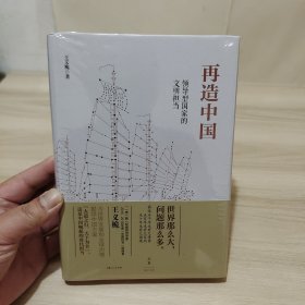 再造中国 : 领导型国家的文明担当（全新未拆封）