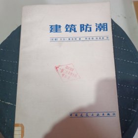 建筑防潮 无笔迹