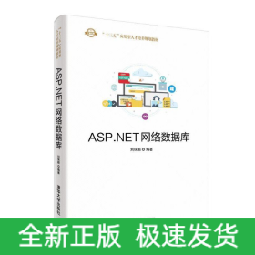 ASP.NET網(wǎng)絡(luò)數(shù)據(jù)庫/劉保順