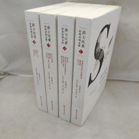 莎士比亚经典戏剧全集（卷5  卷6 卷7  卷8，四本合售）