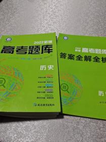 新编高考题库 历史  2022版  天星教育