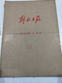 解放日报1975年3月